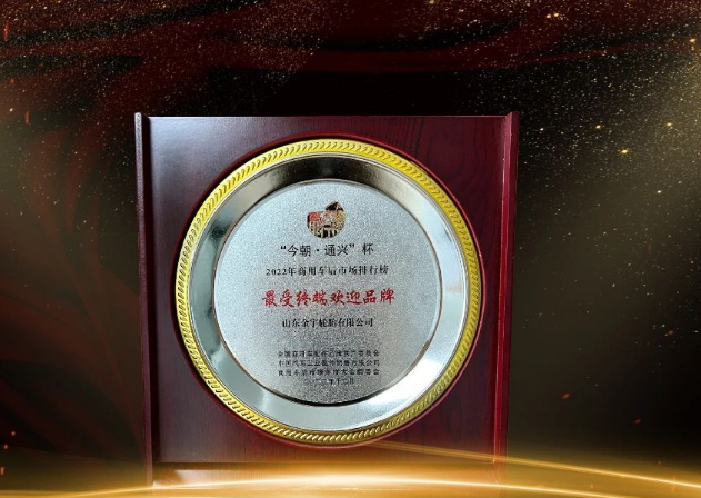 金宇輪胎在本次大會(huì)中榮獲“最受終端歡迎品牌”獎(jiǎng)項(xiàng)，為商用車后市場做出了重要貢獻(xiàn)。