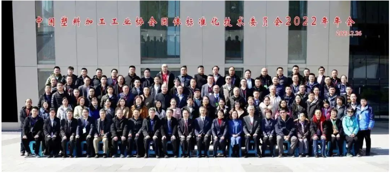 2023年2月26日，中國塑料加工工業(yè)協(xié)會團體標準化技術(shù)委員會2022年年會在南京國際博覽中心召開。與會者包括了中國塑料加工工業(yè)協(xié)會領(lǐng)導、中國塑協(xié)團標委顧問團專家、團標委委員以及相關(guān)代表120余人。