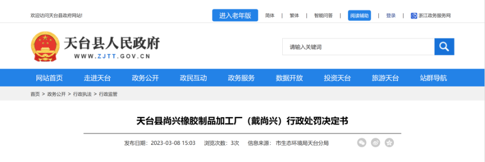 第一家被處罰的是天臺(tái)縣尚興橡膠制品加工廠，該廠因未依法制定意外事故的防范措施和應(yīng)急預(yù)案，且未向所在地生態(tài)環(huán)境主管部門備案，違反了《中華人民共和國(guó)固體廢物污染環(huán)境防治法》第八十五條，被處罰10萬(wàn)元。