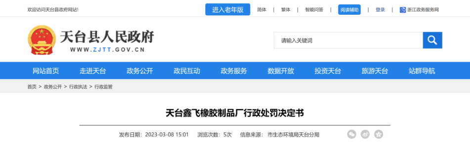 第二家被處罰的是天臺(tái)鑫飛橡膠制品廠，該廠因橡膠和塑料制品生產(chǎn)項(xiàng)目未按規(guī)定報(bào)批環(huán)評(píng)文件，且未配套建設(shè)環(huán)境保護(hù)設(shè)施就投入生產(chǎn)，違反了《中華人民共和國(guó)環(huán)境影響評(píng)價(jià)法》第二十五條和國(guó)務(wù)院《建設(shè)項(xiàng)目環(huán)境保護(hù)管理?xiàng)l例》第十五條，被處罰29.97萬(wàn)元。