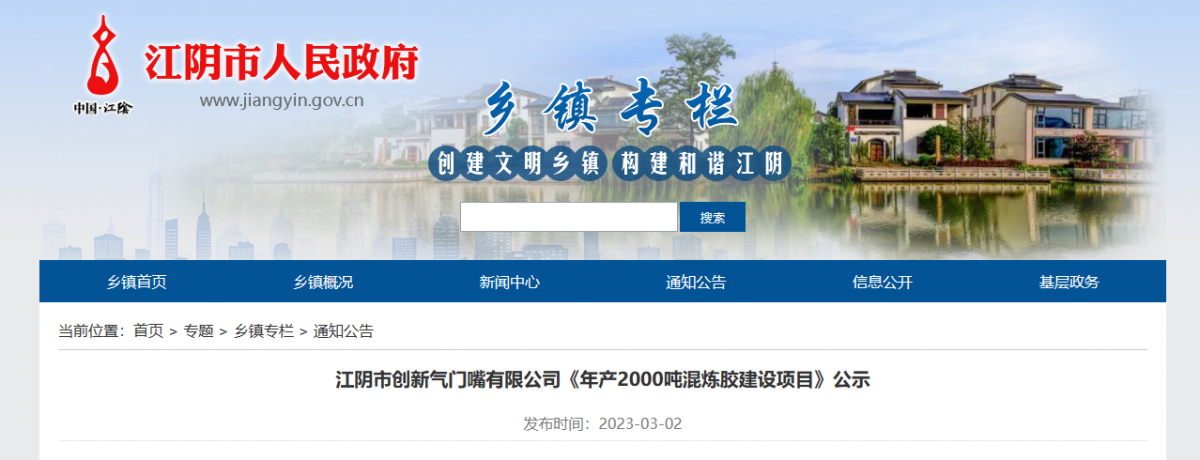 江陰市創(chuàng)新氣門嘴有限公司一直致力于輪胎氣門嘴、氣門芯的制造。近日，該公司公示了一項(xiàng)年產(chǎn)2000噸混煉膠建設(shè)項(xiàng)目，以滿足其自身發(fā)展需求。