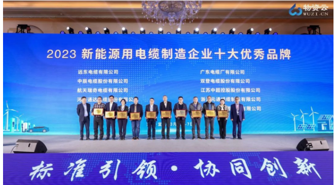 “2023新能源用電纜制造企業(yè)優(yōu)秀品牌評(píng)選活動(dòng)”揭曉了“2023光伏組件專用電纜十大優(yōu)秀品牌”
