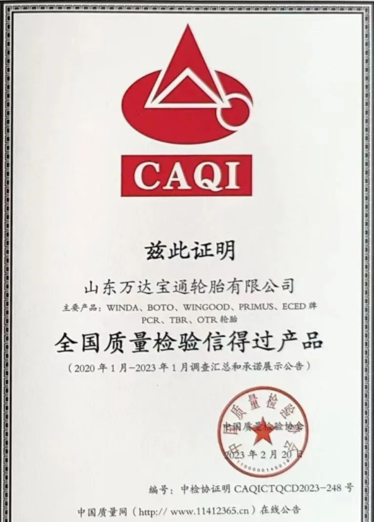 全國質量信得過產品