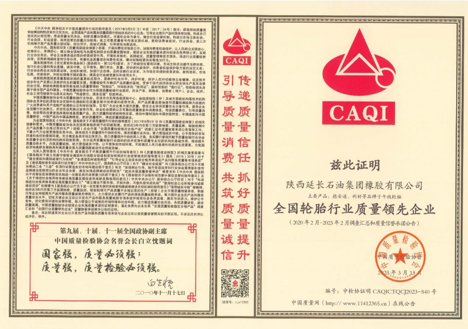 延長橡膠公司成為獲獎企業(yè)之一，榮獲“全國質(zhì)量檢驗信得過產(chǎn)品”、“全國輪胎行業(yè)質(zhì)量領(lǐng)先企業(yè)”、“全國輪胎行業(yè)質(zhì)量領(lǐng)先品牌”等多項殊榮，證明該公司在產(chǎn)品質(zhì)量方面得到了國家權(quán)威機構(gòu)的認可。