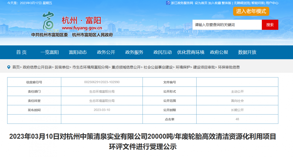 廢輪胎是一種對環(huán)境有害的廢棄物，隨著世界經(jīng)濟(jì)的發(fā)展和技術(shù)的不斷進(jìn)步，人們越來越注重對廢棄物資源化的利用。近日，杭州市環(huán)保部門發(fā)布了一份公告，擬對杭州中策清泉實業(yè)有限公司20000噸/年廢輪胎高效清潔資源化利用項目環(huán)評文件作出審批意見的公示。