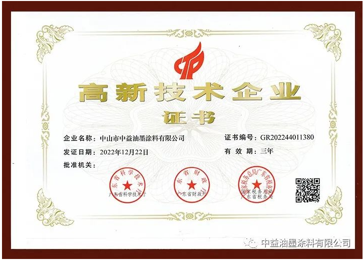 中益油墨涂料有限公司正式通過(guò)高新技術(shù)企業(yè)認(rèn)定，榮獲由廣東省科學(xué)技術(shù)廳、廣東省財(cái)政廳、國(guó)家稅務(wù)總局廣東省稅務(wù)局聯(lián)合評(píng)選頒發(fā)的國(guó)家級(jí)“高新技術(shù)企業(yè)”證書(shū)。
