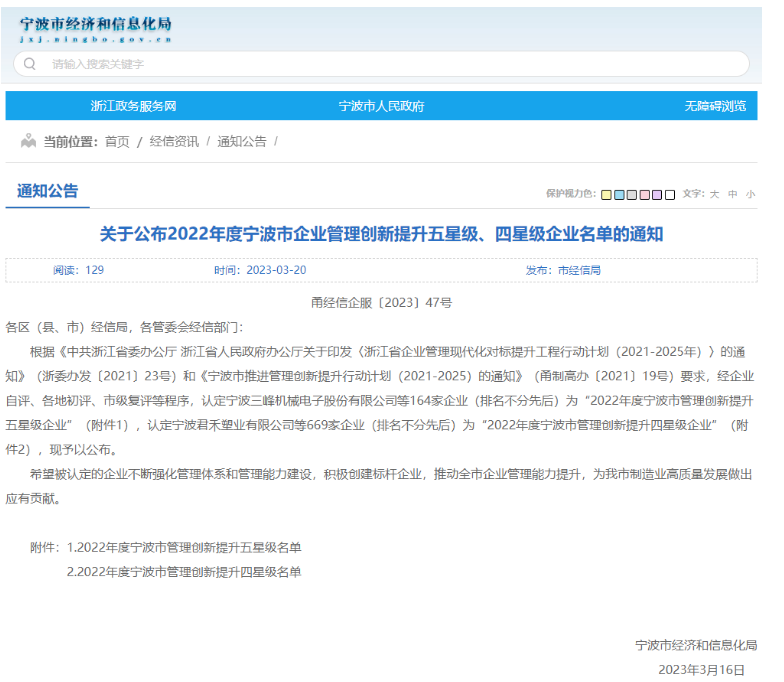 寧波市經(jīng)濟(jì)和信息化局公布了“2022年度寧波市企業(yè)管理創(chuàng)新提升標(biāo)桿、五星級(jí)、四星級(jí)企業(yè)名單”。