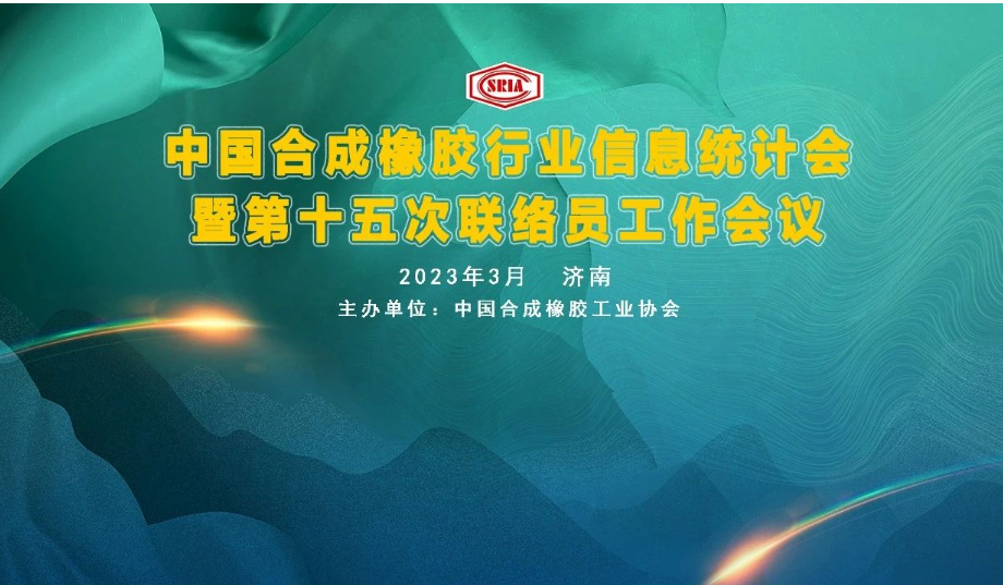 中國(guó)合成橡膠行業(yè)信息統(tǒng)計(jì)暨第十五次聯(lián)絡(luò)員工作會(huì)議于3月29~31日在山東省濟(jì)南市圓滿召開(kāi)。會(huì)議旨在深入交流合成橡膠及原料生產(chǎn)企業(yè)、科研院所、助劑、包裝等產(chǎn)業(yè)鏈相關(guān)會(huì)員企業(yè)的企業(yè)生產(chǎn)、科研、技改動(dòng)態(tài)信息，共同探討行業(yè)經(jīng)濟(jì)數(shù)據(jù)統(tǒng)計(jì)經(jīng)驗(yàn)，提出寶貴的意見(jiàn)與建議。