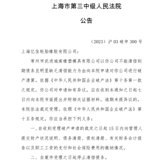 上海市第三中級人民法院發(fā)布公告稱，常州市武進城南橡塑模具有限公司因不能清償?shù)狡趥鶆?wù)且明顯缺乏清償能力，已向該院申請進行破產(chǎn)清算。