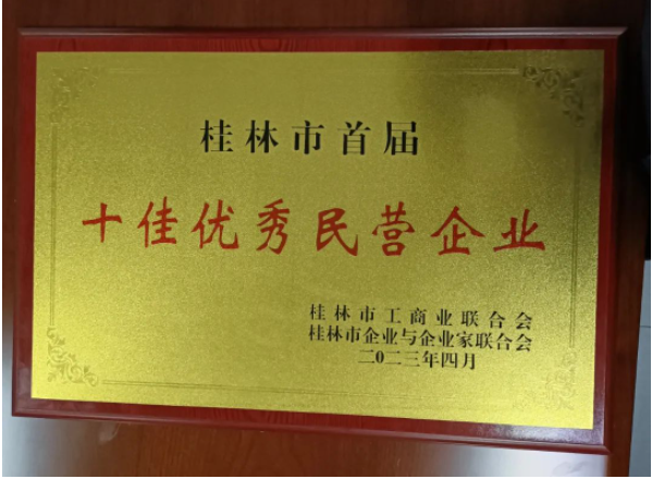 廣西新桂輪再獲殊榮，被桂林市評為首屆十佳優(yōu)秀民營企業(yè)