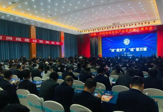 近日，中國·河間電線電纜產(chǎn)業(yè)高質(zhì)量發(fā)展大會在河間成功召開。來自全國各地的電線電纜制造業(yè)專家、河北在各省商會協(xié)會相關(guān)人員、企業(yè)家及銷售精英等近2500人參會。大會通過線上線下方式齊聚盛會，共同探討電線電纜行業(yè)的高質(zhì)量發(fā)展。