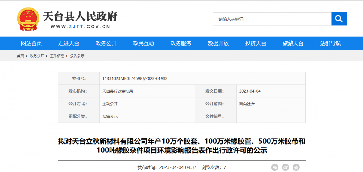 天臺縣行政審批局擬對天臺立秋新材料有限公司年產(chǎn)10萬個膠套、100萬米橡膠管、500萬米膠帶和100噸橡膠雜件項目環(huán)境影響報告表作出環(huán)保行政許可。
