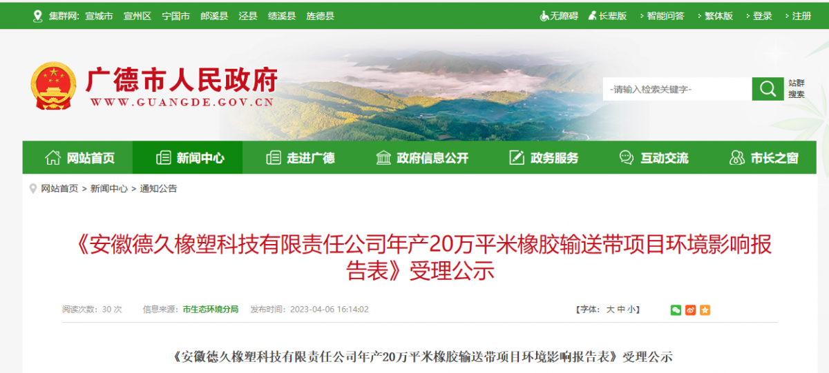 安徽德久橡塑20萬平米橡膠輸送帶項(xiàng)目環(huán)評(píng)公示