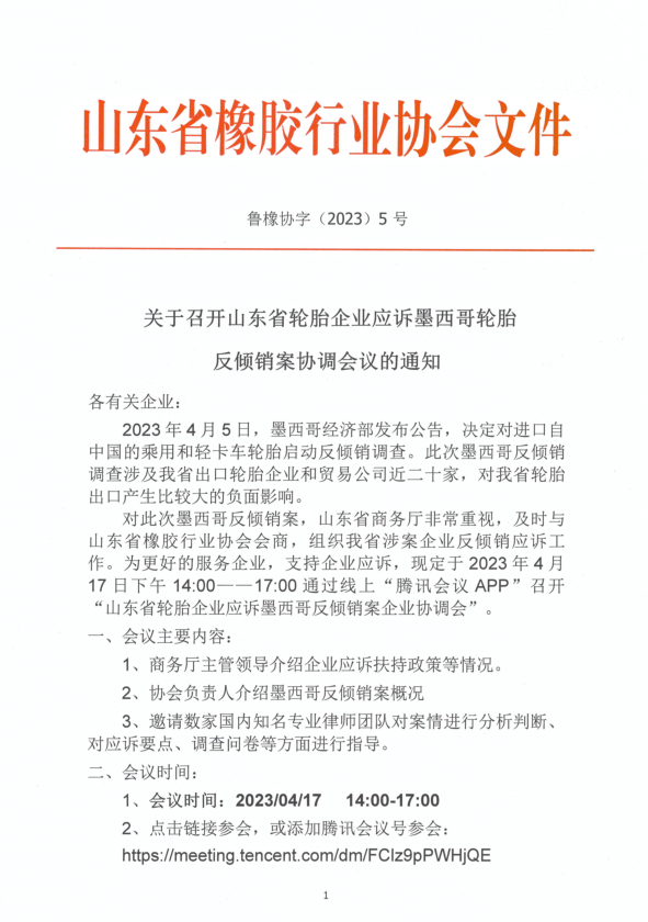 山東省輪胎企業(yè)遭墨西哥反傾銷調查，商務廳組織企業(yè)應訴工作