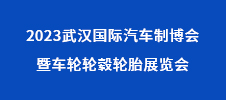 2023武漢國際汽車制博會(huì)暨車輪輪轂輪胎展覽會(huì)