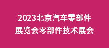 2023北京汽車(chē)零部件展覽會(huì)零部件技術(shù)展會(huì)