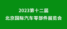 2023第十二屆北京國(guó)際汽車(chē)零部件展覽會(huì)
