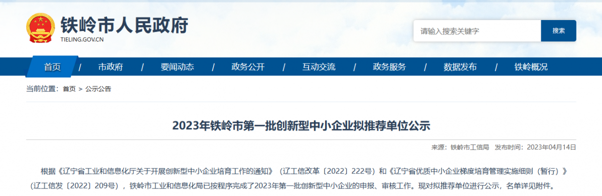 鐵嶺市工業(yè)和信息化局公示2023年第一批創(chuàng)新型中小企業(yè)名單。公示顯示，鐵嶺博研橡塑制品有限公司入選該名單。  該公司成立于2010年05月25日，公司經(jīng)營(yíng)范圍包括橡塑制品、金屬制品、石油鉆采配件制造、銷售和機(jī)械加工等。