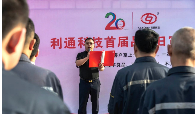 董事長(zhǎng)趙洪亮在講話中強(qiáng)調(diào)，要認(rèn)真分析和反思當(dāng)前存在的質(zhì)量問(wèn)題，加強(qiáng)對(duì)供應(yīng)鏈、生產(chǎn)過(guò)程、設(shè)計(jì)開(kāi)發(fā)、售前售后服務(wù)等薄弱環(huán)節(jié)的質(zhì)量把控，將“零缺陷”融入到每個(gè)人的本職工作中，持之以恒提升質(zhì)量保證能力和質(zhì)量競(jìng)爭(zhēng)力，共同迎接新的二十年輝煌。