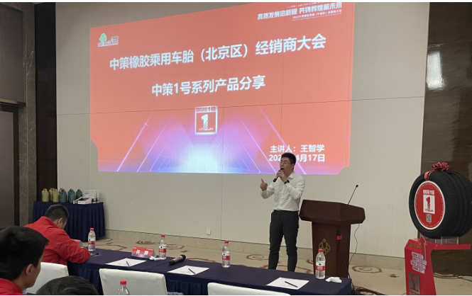 中策橡膠乘用車胎東北區(qū)經(jīng)理王智學(xué)在會(huì)議上介紹了1號(hào)產(chǎn)品，同時(shí)分析了市場(chǎng)現(xiàn)狀。他表示，在挑戰(zhàn)與機(jī)遇面前，中策始終不斷突破，為零售商提升競(jìng)爭(zhēng)力。中策已連續(xù)多年銷量中國(guó)輪胎替換市場(chǎng)第一，贏得市場(chǎng)。在國(guó)貨品牌崛起的背景下，中策進(jìn)一步強(qiáng)化廠商合作，在營(yíng)銷、服務(wù)等方面不斷創(chuàng)新，助力合作伙伴。