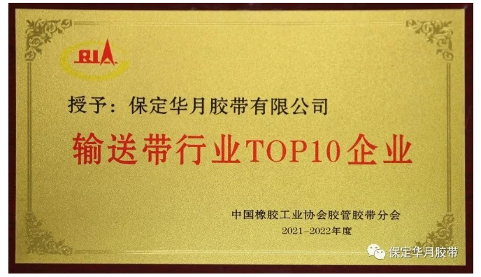 近日，中國橡膠工業(yè)協(xié)會膠管膠帶分會主辦的“第十屆二次會員代表大會暨膠管膠帶信息與技術(shù)論壇”在貴陽舉行。會上，發(fā)布了2021-2022年度“輸送帶行業(yè)TOP10”榜單，保定華月膠帶再次入圍。