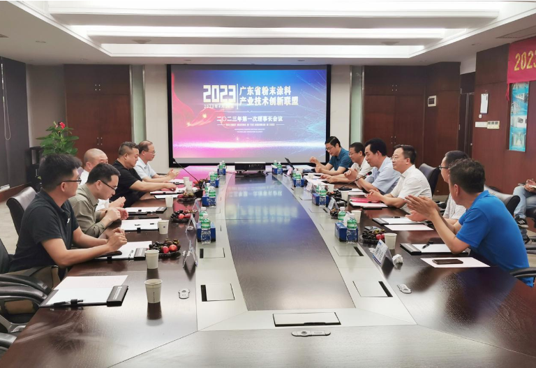 廣東省粉末涂料產(chǎn)業(yè)技術創(chuàng)新聯(lián)盟召開2023年第一次理事長會議