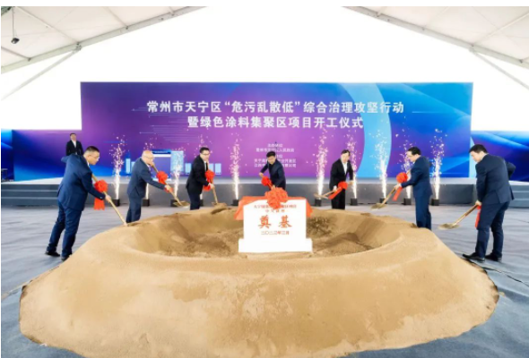位于江蘇省常州市天寧高新技術(shù)產(chǎn)業(yè)開發(fā)區(qū)核心區(qū)的綠色涂料集聚區(qū)項目開工儀式于今日上午在該區(qū)舉行。
