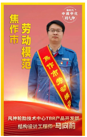 河南省焦作市舉行勞動模范和先進工作者命名大會，表彰在推動地方經(jīng)濟發(fā)展和社會進步中作出杰出貢獻的先進個人。其中，風神輪胎股份有限公司馬向前榮獲“焦作市勞動模范”稱號。