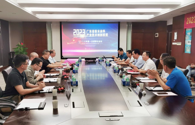 廣東省粉末涂料產業(yè)技術創(chuàng)新聯(lián)盟于4月24日在廣州花都擎天工業(yè)園召開了2023年第一次理事長會議。會議由聯(lián)盟理事長單位擎天材料科技有限公司主持，來自聯(lián)盟八個主要副理事長單位的代表出席了會議。