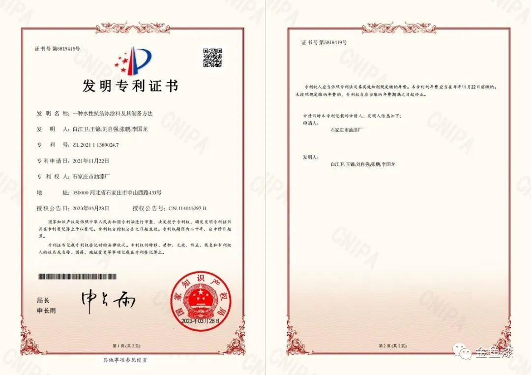 據(jù)悉，石家莊市油漆廠一直堅(jiān)持創(chuàng)新驅(qū)動(dòng)戰(zhàn)略，推動(dòng)環(huán)境友好型涂料的創(chuàng)新和產(chǎn)業(yè)升級(jí)。此次專利的獲得標(biāo)志著公司在水性涂料領(lǐng)域的持續(xù)創(chuàng)新取得了一次重大突破。同時(shí)，這也是公司20項(xiàng)發(fā)明專利、16項(xiàng)實(shí)用新型專利和1項(xiàng)外觀設(shè)計(jì)專利的又一重要成果。