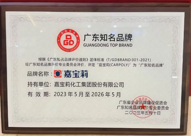 在此次廣東品牌發(fā)展大會上，嘉寶莉所獲得的"廣東知名品牌"殊榮不僅是對公司實(shí)力和努力的肯定，也是對其品牌價值和市場競爭力的認(rèn)可。嘉寶莉?qū)⒁源藶槠鯔C(jī)，進(jìn)一步加強(qiáng)品牌建設(shè)，提升產(chǎn)品研發(fā)創(chuàng)新能力，不斷滿足消費(fèi)者的需求，為行業(yè)的發(fā)展作出更大貢獻(xiàn)。