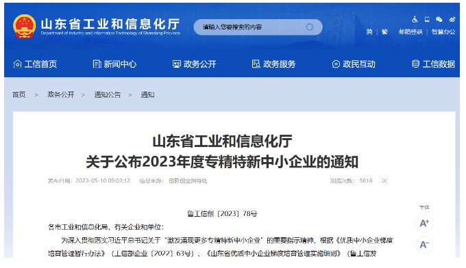 山東省工業(yè)和信息化廳日前公布了山東省2023年度"專精特新"中小企業(yè)名單，東營市爍元新材料公司成功入選。