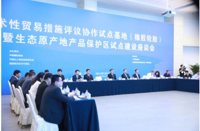 技術(shù)性貿(mào)易措施評議協(xié)作（橡膠輪胎）試點基地