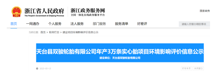 浙江省天臺縣雙駿輪胎實心胎建設項目最近在浙江省政務平臺公示，引起了廣泛關注。