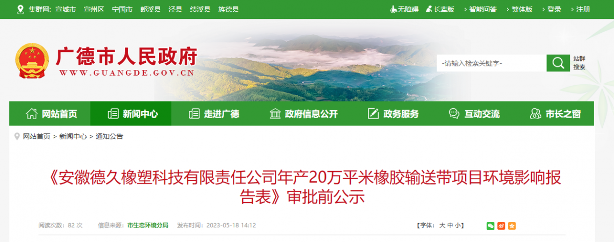安徽德久橡塑科技有限責任公司年產(chǎn)20萬平米橡膠輸送帶項目，進行環(huán)境影響報告審批前公示。