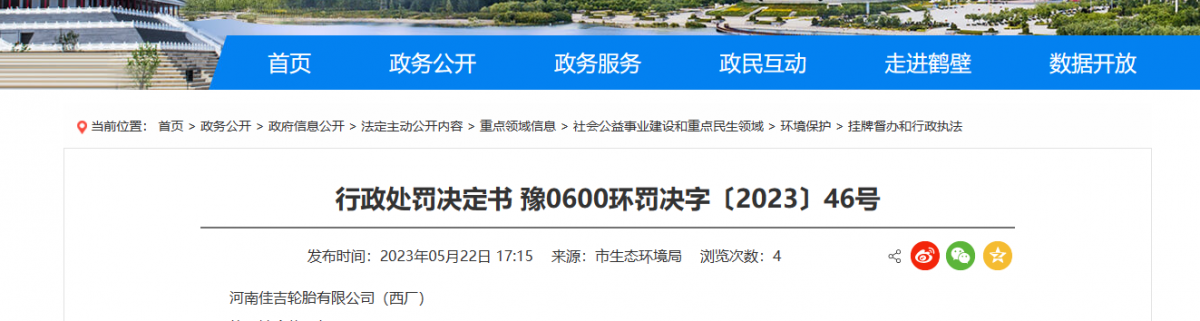 河南鶴壁市生態(tài)環(huán)境局日前發(fā)布了一份行政處罰決定書。據(jù)了解，河南佳吉輪胎有限公司(西廠)成為此次處罰的對象。