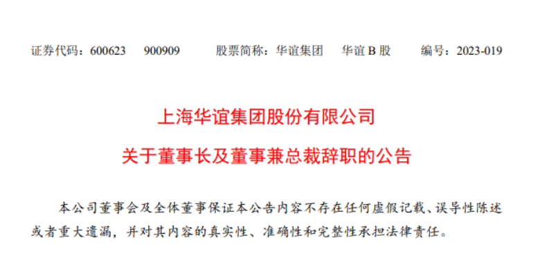 華誼集團(tuán)董事長(zhǎng)與總裁辭職，公司高層變動(dòng)引發(fā)關(guān)注