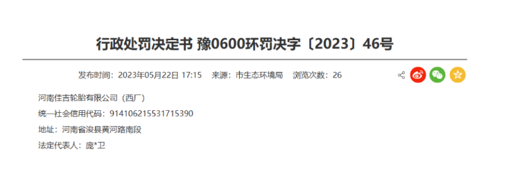 罰款48091.44元！河南佳吉輪胎涉嫌環(huán)境違規(guī)
