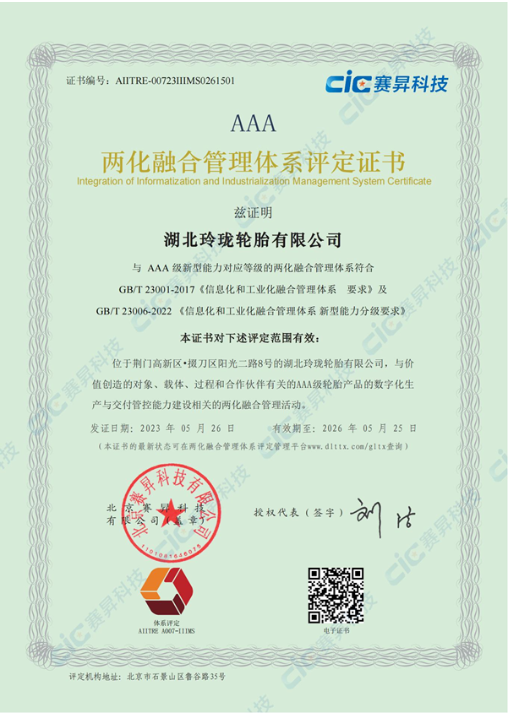 湖北玲瓏輪胎榮獲AAA級(jí)兩化融合管理體系評(píng)定證書