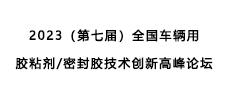 2023（第七屆）全國(guó)車(chē)輛用膠粘劑/密封膠技術(shù)創(chuàng)新高峰論壇——暨2023年新能源汽車(chē)動(dòng)力電池用膠粘材料技術(shù)創(chuàng)新峰會(huì)
