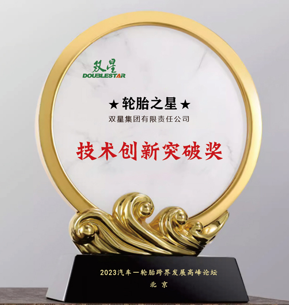 雙星集團有限責(zé)任公司在北京舉行的汽車-輪胎跨界發(fā)展高峰論壇上喜獲“技術(shù)創(chuàng)新突破獎”。這一獎項表彰了雙星集團在技術(shù)創(chuàng)新方面所取得的重大突破。