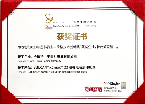 卡博特（Cabot）公司的VULCAN? XCmax? 22超導電炭黑榮獲榮格工業(yè)傳媒頒發(fā)的2023塑料行業(yè)-榮格技術創(chuàng)新獎，彰顯了該公司在創(chuàng)新材料領域的杰出成就。