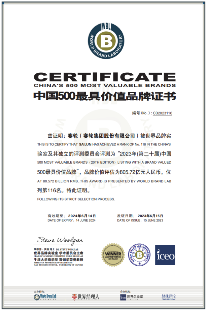 由世界品牌實(shí)驗(yàn)室主辦的第二十屆世界品牌大會在北京盛大舉行，會上發(fā)布了最新的《中國500最具價(jià)值品牌》分析報(bào)告。賽輪集團(tuán)以令人矚目的805.72億元品牌價(jià)值位列116名，與去年相比增長了驚人的120.04億元，再度刷新了歷史最高紀(jì)錄。