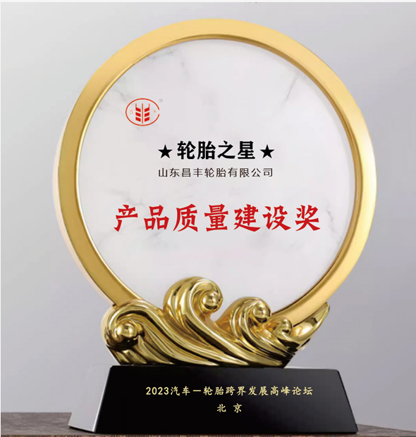 昌豐輪胎榮獲“產(chǎn)品質(zhì)量建設(shè)獎(jiǎng)”，品牌聲譽(yù)再攀新高
