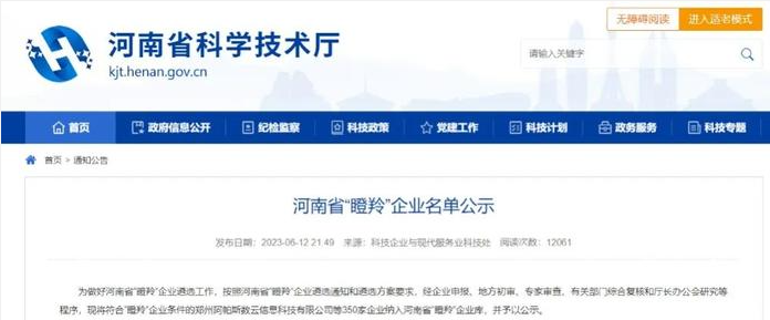 河南省科學(xué)技術(shù)廳根據(jù)河南省“瞪羚”企業(yè)遴選通知和遴選方案的要求，最近公示了350家符合“瞪羚”企業(yè)條件的企業(yè)名單，以展示河南省在科技創(chuàng)新和商業(yè)模式創(chuàng)新方面取得的成就。