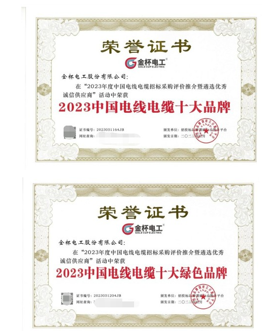 金杯電工近日在中國(guó)電線電纜招標(biāo)采購(gòu)評(píng)價(jià)推介暨遴選優(yōu)秀誠(chéng)信供應(yīng)商活動(dòng)中再次獲得多項(xiàng)殊榮，被授予“2023中國(guó)電線電纜十大品牌”和“2023中國(guó)電線電纜十大綠色品牌”兩項(xiàng)重要獎(jiǎng)項(xiàng)。這一成就不僅是對(duì)金杯電工在技術(shù)研發(fā)和產(chǎn)品質(zhì)量方面杰出表現(xiàn)的高度認(rèn)可，也是對(duì)其多年來(lái)專注于資源可持續(xù)發(fā)展的充分肯定，進(jìn)一步彰顯了該公司在電線電纜行業(yè)中獨(dú)特的優(yōu)勢(shì)和持續(xù)創(chuàng)新的領(lǐng)先地位。