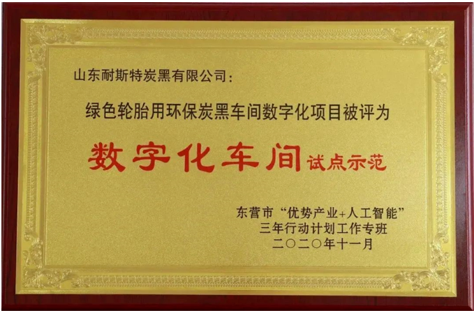 萬達(dá)集團(tuán)·山東耐斯特炭黑有限公司榮登山東省首批數(shù)字經(jīng)濟(jì)“晨星工廠”名單。這一榮譽(yù)標(biāo)志著政府主管部門對(duì)該公司在自主研發(fā)實(shí)力和數(shù)字科技成果轉(zhuǎn)化能力方面的高度肯定，充分認(rèn)可了其長(zhǎng)期以來在數(shù)字賦能行動(dòng)、數(shù)字化建設(shè)投入以及產(chǎn)品迭代服務(wù)方面的卓越表現(xiàn)。