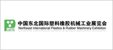 2024第25屆東北國際塑料橡膠機(jī)械工業(yè)展覽會