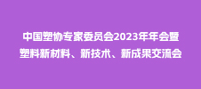 中國(guó)塑協(xié)專家委員會(huì)2023年年會(huì)暨塑料新材料、新技術(shù)、新成果交流會(huì)