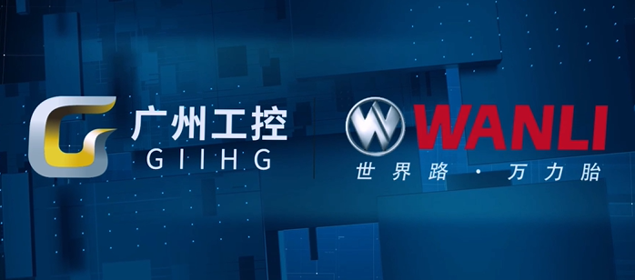 廣州工控集團披露旗下企業(yè)萬力輪胎的半年業(yè)績。